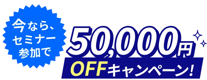 今なら説明会参加で50,000円OFFキャンペーン！